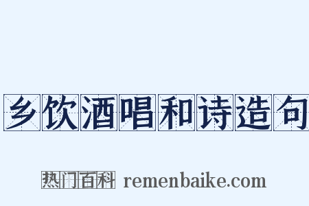 乡饮酒唱和诗造句是什么意思的图片